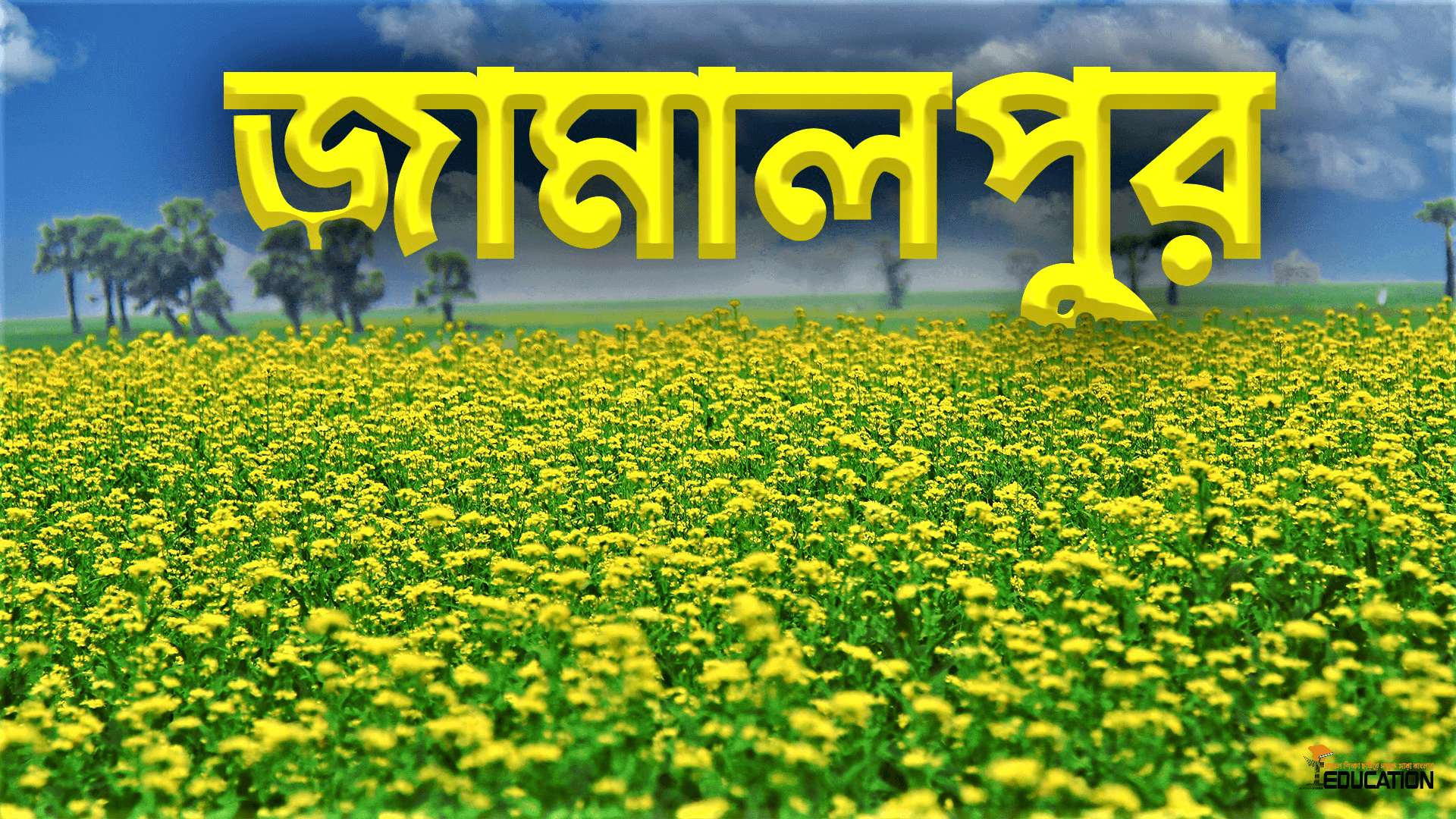 জামালপুর জেলা | Jamalpur District